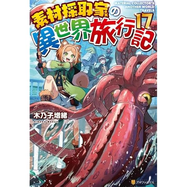 Amazon.co.jp: 素材採取家の異世界旅行記 ライトノベル 1-15巻セット