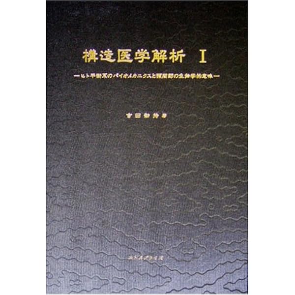 構造医学の臨床 | 吉田 勧持 |本 | 通販 | Amazon