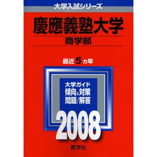 慶應義塾大学(商学部) [2011年版 大学入試シリーズ] (大学入試シリ-ズ