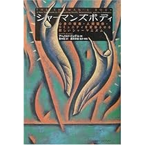 シャ-マンズボディ: 心身の健康・人間関係・コミュニティを変容させる