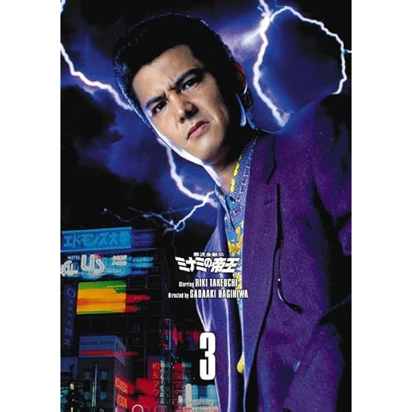 Amazon.co.jp: 難波金融伝 ミナミの帝王 DVD COLLECTION Vol.2 : 竹内