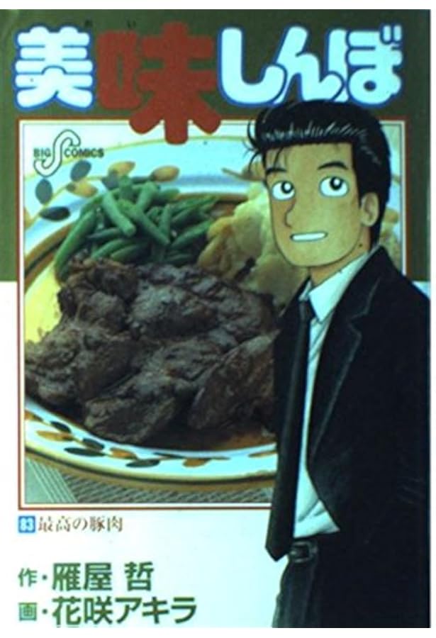 Amazon.co.jp: 美味しんぼ (84) (ビッグコミックス) : 雁屋 哲, 花咲