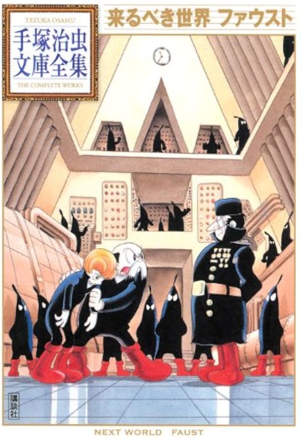 ロストワールド私家版 (手塚治虫文庫全集 BT 81) | 手塚 治虫 |本