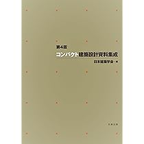 第4版 コンパクト建築設計資料集成 | 日本建築学会 |本 | 通販 | Amazon