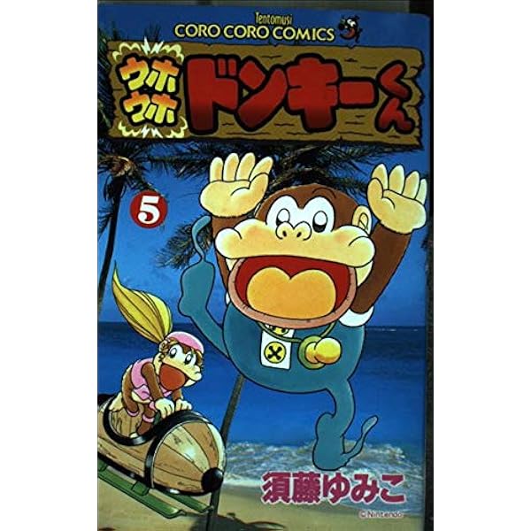 ウホウホドンキーくん 1 (てんとう虫コミックス) | 須藤 ゆみこ |本