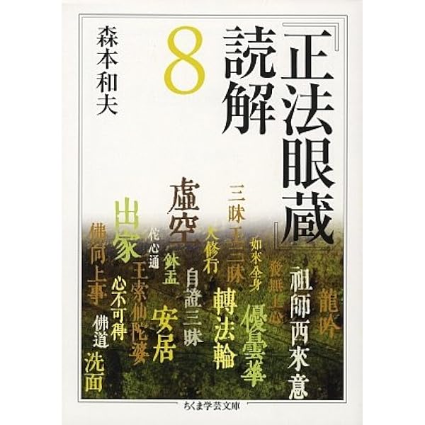 Amazon.co.jp: 「正法眼蔵」読解 全10巻セット (ちくま学芸文庫