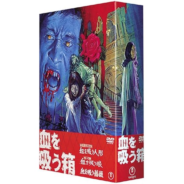 Amazon.co.jp: 幽霊屋敷の恐怖 血を吸う人形／呪いの館 血を吸う眼／血