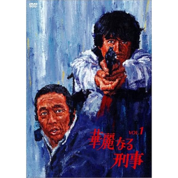 Amazon.co.jp: 華麗なる刑事 VOL.2 [DVD] : 草刈正雄, 田中邦衛, 檀