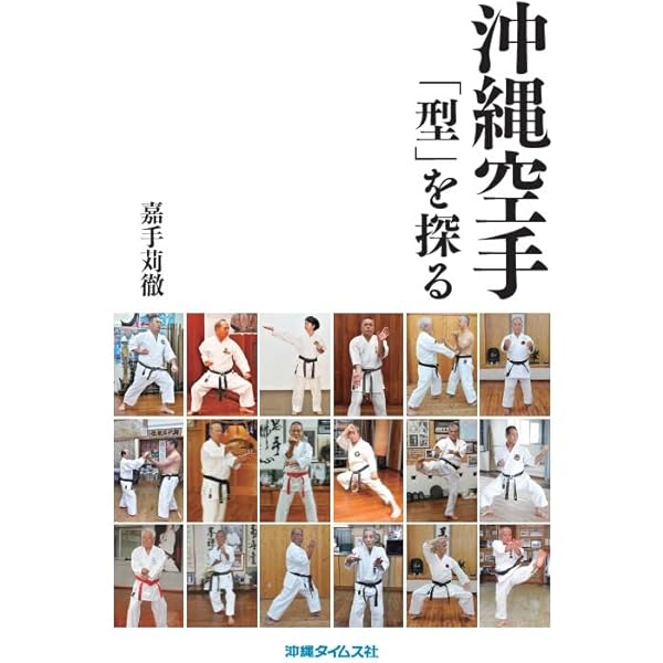 空手は沖縄の魂なり-長嶺将真伝 (論創ノンフィクション 015) | 柳原
