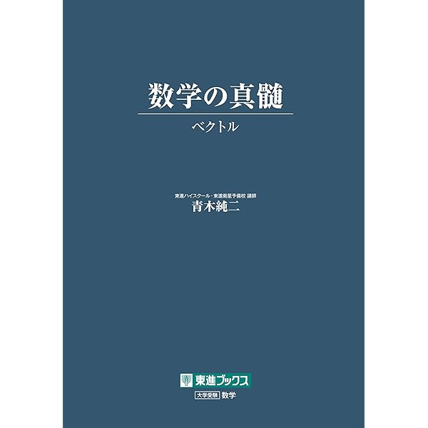 複素数の解法研究: 過去50年間の重要700題収録 (大学入試) | 河田 直樹