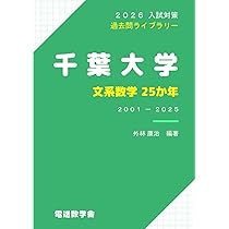 千葉大学（文系－前期日程） (2026年版大学赤本シリーズ) | 教学社編集