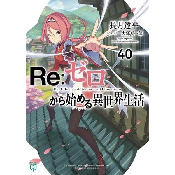 Amazon.co.jp: リゼロ Re:ゼロから始める異世界生活 ライトノベル 1-39