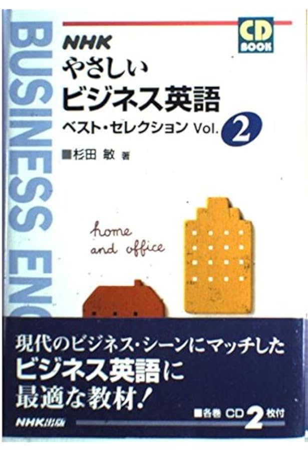 やさしいビジネス英語 Vol.1 決定版 (NHK CD-Extra Book) | 杉田 敏