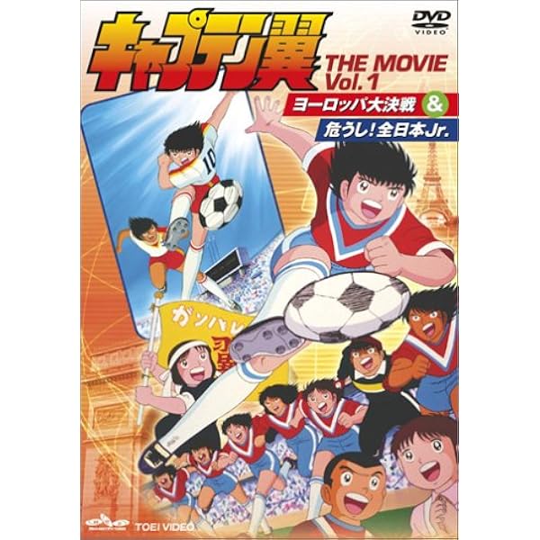 Amazon.co.jp: 新・キャプテン翼 Vol.4 [DVD] : 小粥よう子, 山田栄子