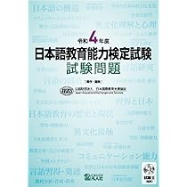 令和3年度 日本語教育能力検定試験 試験問題 | 公益財団法人日本国際