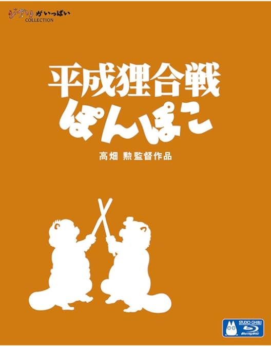 Amazon.co.jp: 高畑勲監督作品集 [Blu-ray] : 高畑勲: DVD