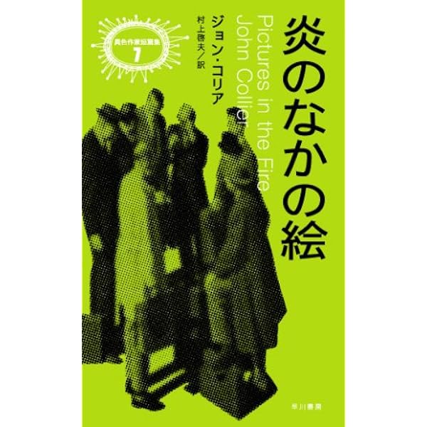 一角獣・多角獣 (異色作家短篇集 3) | シオドア スタージョン