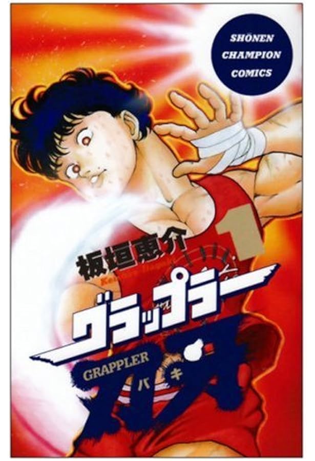 Amazon.co.jp: グラップラ-刃牙 (2) (少年チャンピオン・コミックス