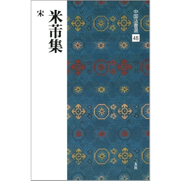 Amazon.co.jp: 中国法書ガイド(全60冊セット) : 本