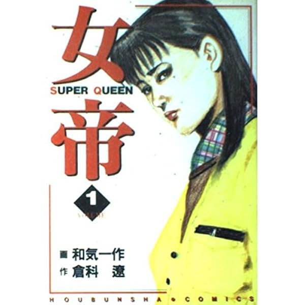 Amazon.co.jp: 女帝花舞 1巻 (ニチブンコミックス) : 倉科 遼, 和気