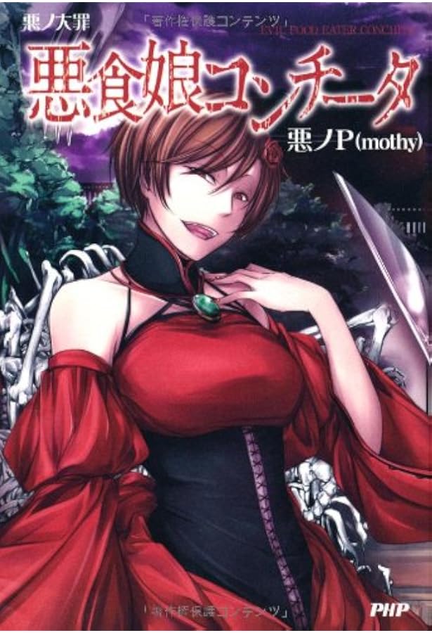 悪ノ大罪 ヴェノマニア公の狂気 | 悪ノP(mothy) |本 | 通販 | Amazon