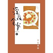 深夜食堂 (27) (ビッグ コミックス〔スペシャル〕) | 安倍 夜郎 |本