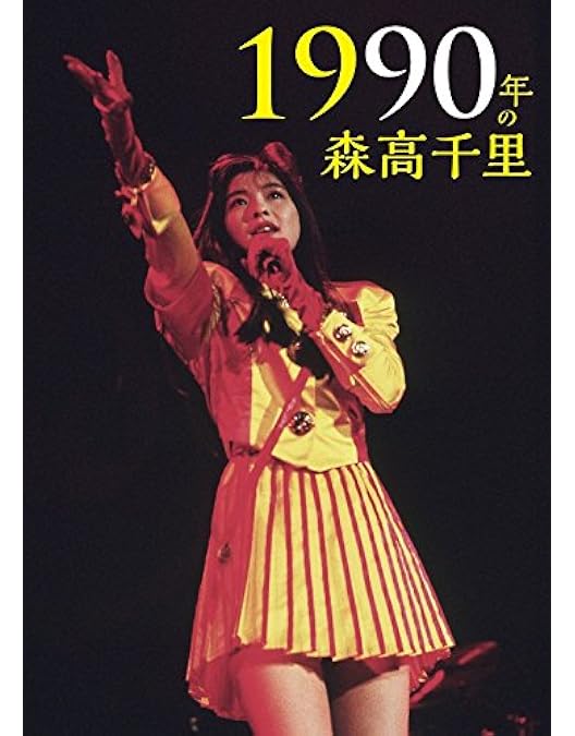 Amazon.co.jp: 「ザ・森高」ツアー1991.8.22 at 渋谷公会堂【Blu-ray+