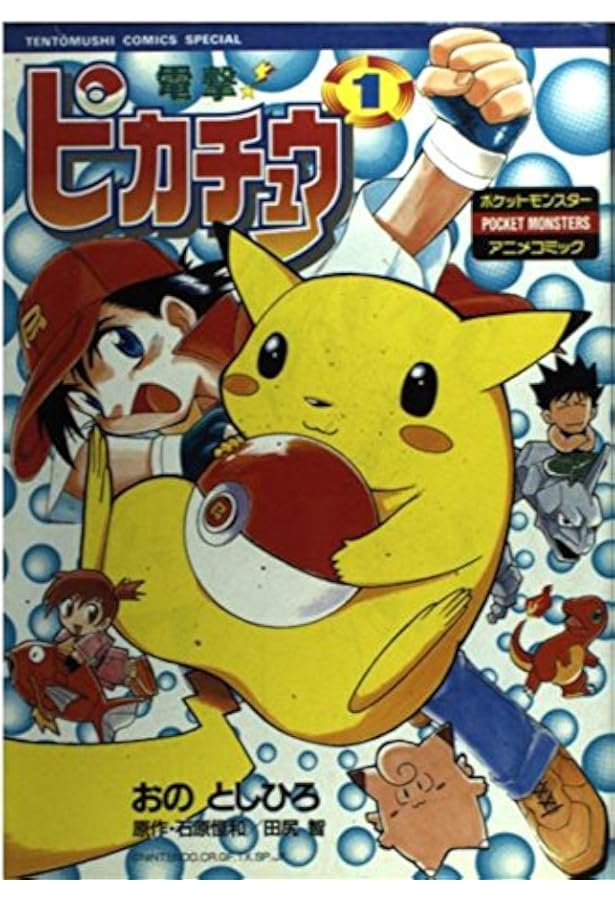 電撃!ピカチュウ コミック 1-4巻セット (てんとう虫コミックス