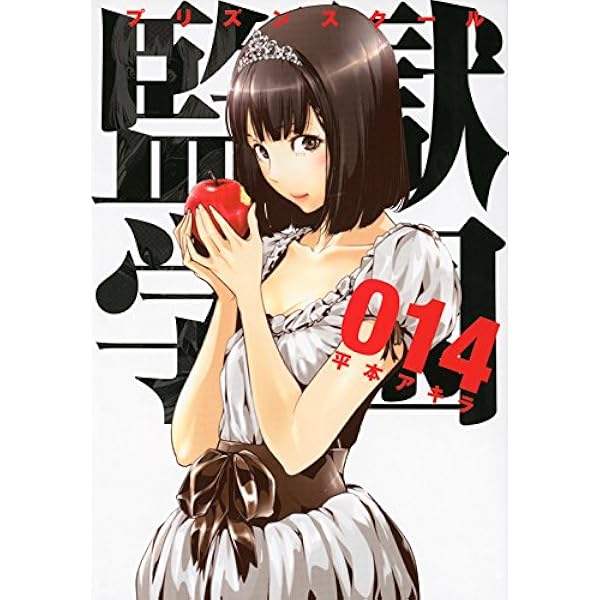 監獄学園(13) (ヤングマガジンコミックス) | 平本 アキラ |本 | 通販