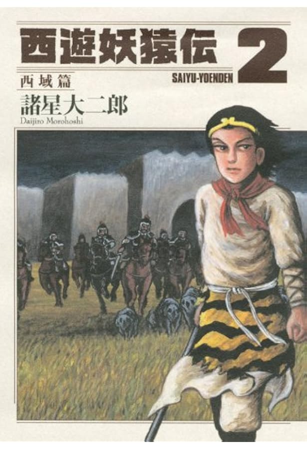 Amazon.co.jp: 西遊妖猿伝 西域篇 コミック 1-6巻セット (モーニング