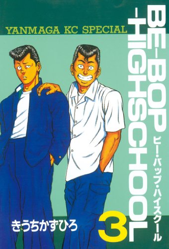 ビー・バップ・ハイスクール』 全48巻 - マンガ表紙博物館