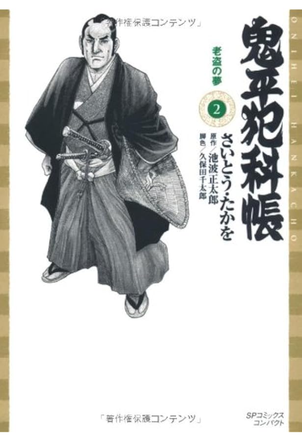 Amazon.co.jp: 鬼平犯科帳 (1) (SPコミックス 時代劇シリーズ