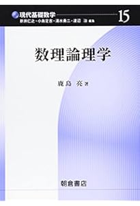 記号論理入門 新装版 (日評数学選書) | 前原 昭二 |本 | 通販 | Amazon