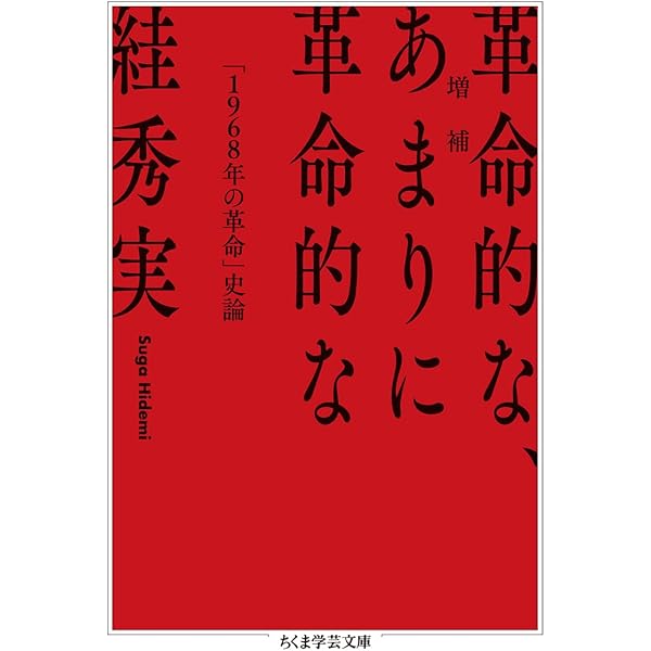 津村喬精選評論集: 《1968》年以後 | 津村 喬, すが 秀実 |本 | 通販