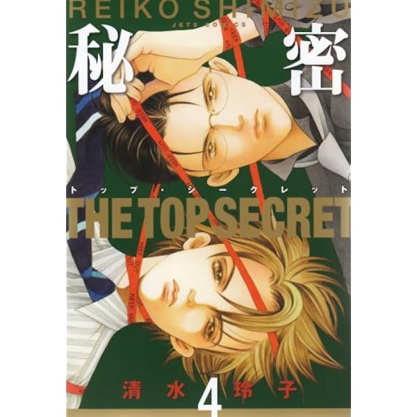Amazon.co.jp: 秘密: トップ・シ-クレット (5) (ジェッツコミックス