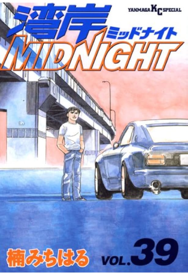 Amazon.co.jp: 湾岸MIDNIGHT 42 (ヤンマガKCスペシャル) : 楠 みちはる: 本
