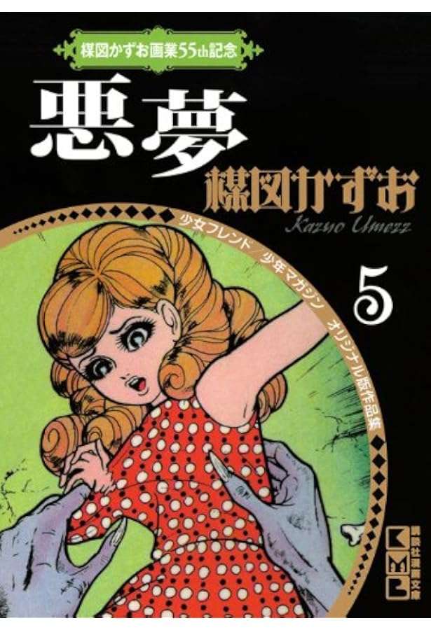 楳図かずお画業55th記念 少女フレンド/少年マガジン オリジナル版作品