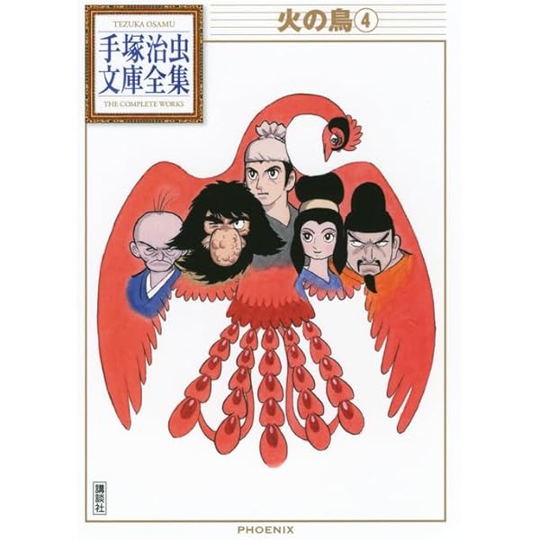 火の鳥(3) (手塚治虫文庫全集 BT 157) | 手塚 治虫 |本 | 通販 | Amazon