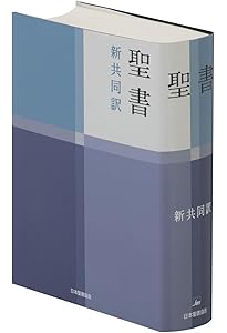 新共同訳 小型聖書 NI44 | 共同訳聖書実行委員会 |本 | 通販 | Amazon