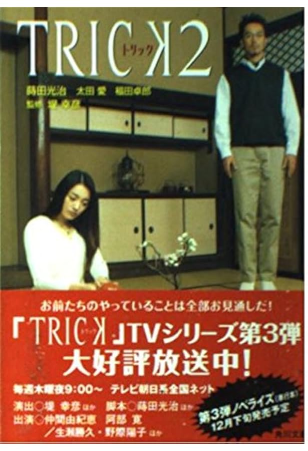 Amazon.co.jp: トリック: the novel : 蒔田 光治: 本