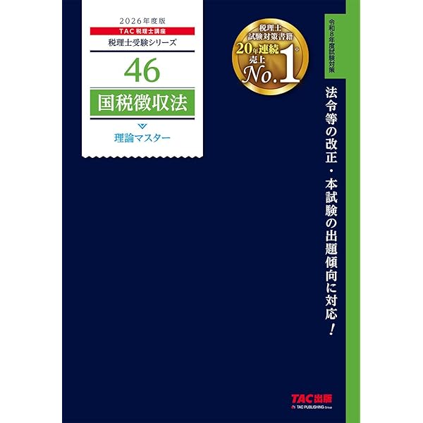税理士 46 国税徴収法 理論マスター 2025年度版 [法令等の改正・本試験