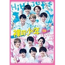 Amazon.co.jp: Johnny&Associates. 裸の少年 B盤 『パパママ一番 裸 の
