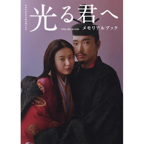 Amazon.co.jp: 【Amazon.co.jp限定】大河ドラマ「光る君へ」オリジナル