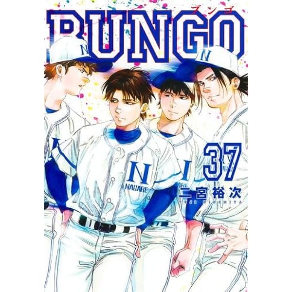 BUNGO-ブンゴ- コミック 1-38巻セット (集英社) |本 | 通販 | Amazon