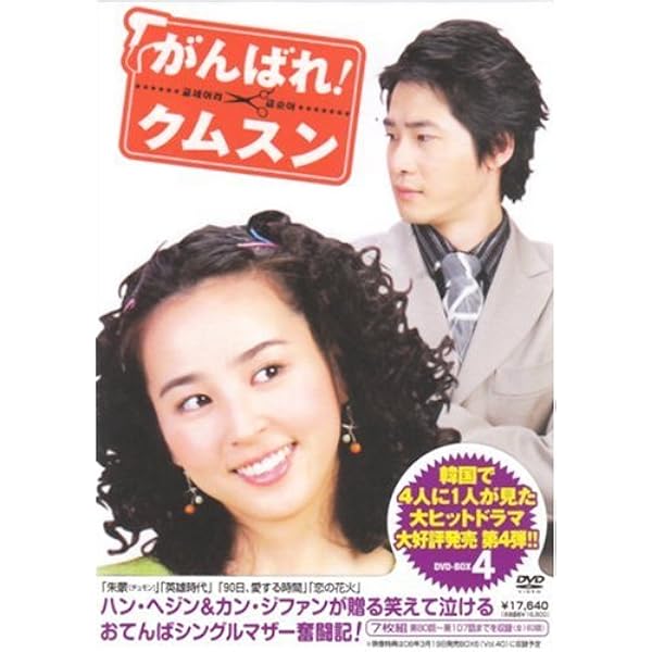 Amazon.co.jp: がんばれ!クムスン DVD-BOX 6 : ハン・ヘジン, ハン