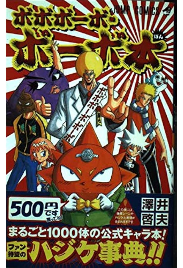 Amazon.co.jp: ボボボーボ・ボーボボ? 1 澤井啓夫短編集 (ジャンプ