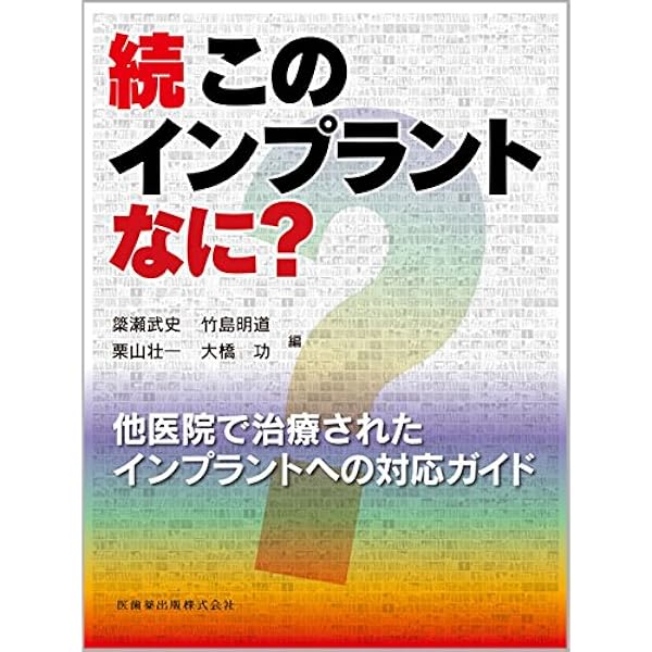 インプラント図鑑: 視覚で巡るインプラントの世界 | 一般社団法人日本