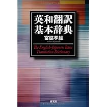 新装版 英和翻訳表現辞典 | 中村 保男 |本 | 通販 | Amazon