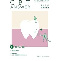 CBT ANSWER vol.1 基礎篇 A 歯科医師として求められる基本的な資質