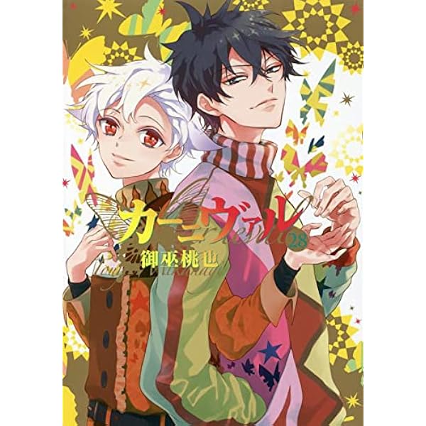 Amazon.co.jp: カーニヴァル*パレード 1 (イラスト集) : 御巫 桃也: 本